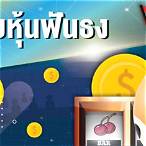 ฟันธงหวยหุ้นฟันธง